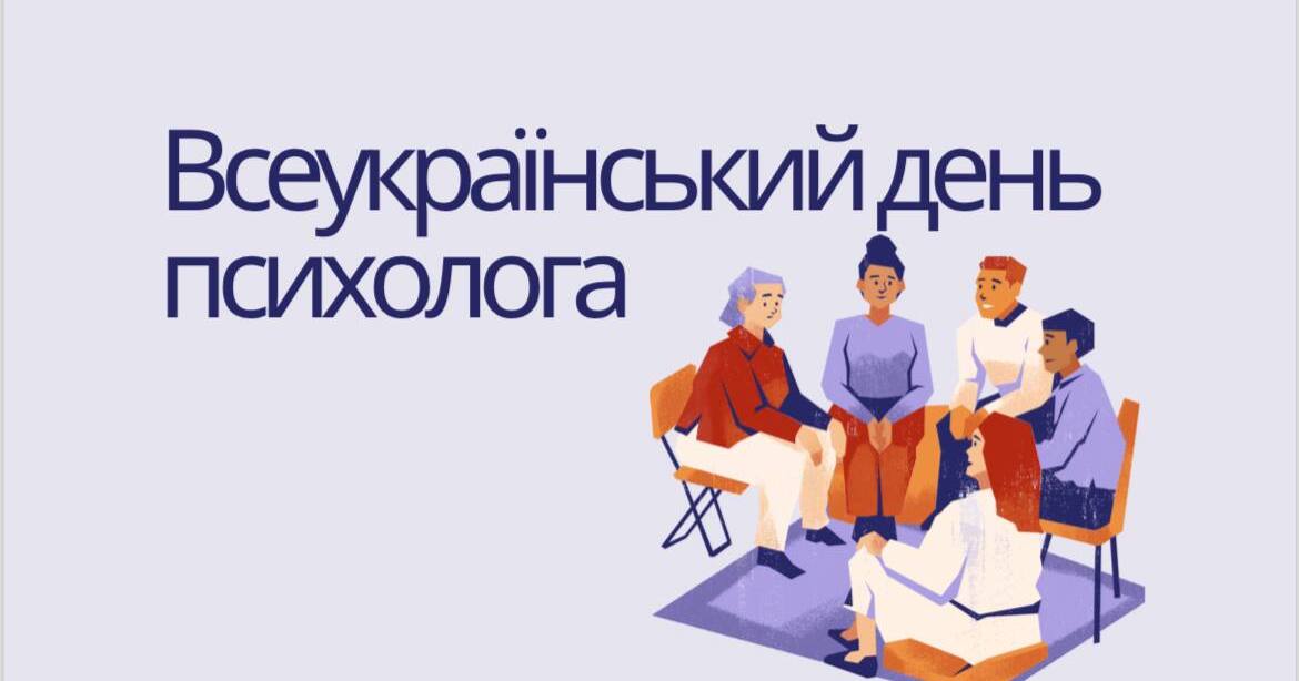 З днем психолога!