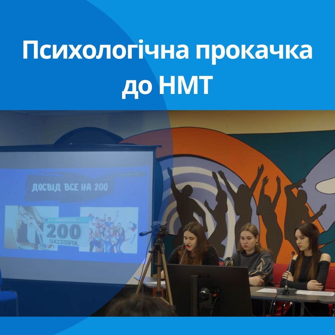 Четвертий  ворк-шоп “Психологічна прокачка до НМТ”