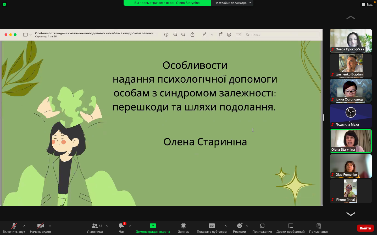 Гостьова лекція професіонала-практика на тему: «Особливості надання психологічної допомоги залежним особам: перешкоди та шляхи подолання»
