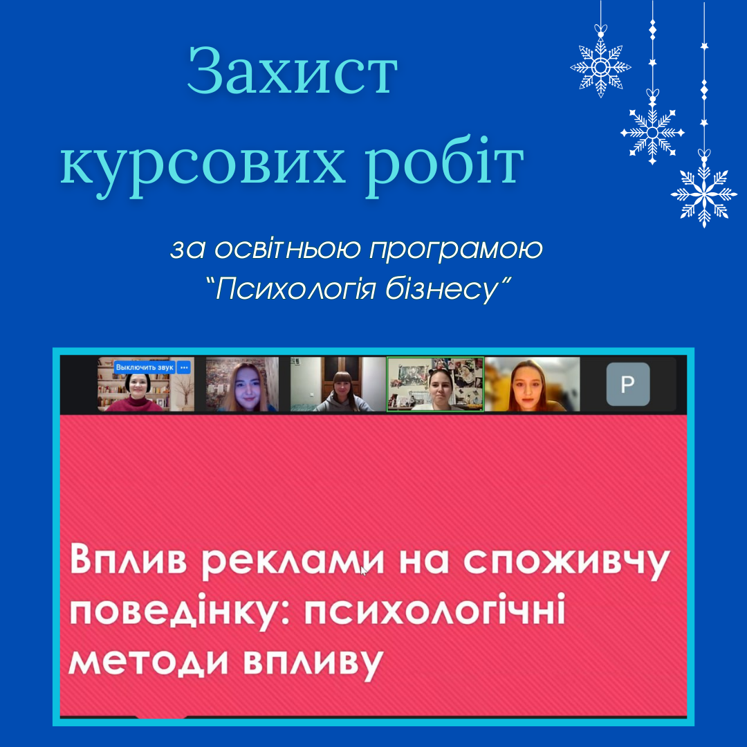 Захист курсових робіт здобувачів бакалаврів 3 курсу за освітньо-професійною програмою “Психологія бізнесу”