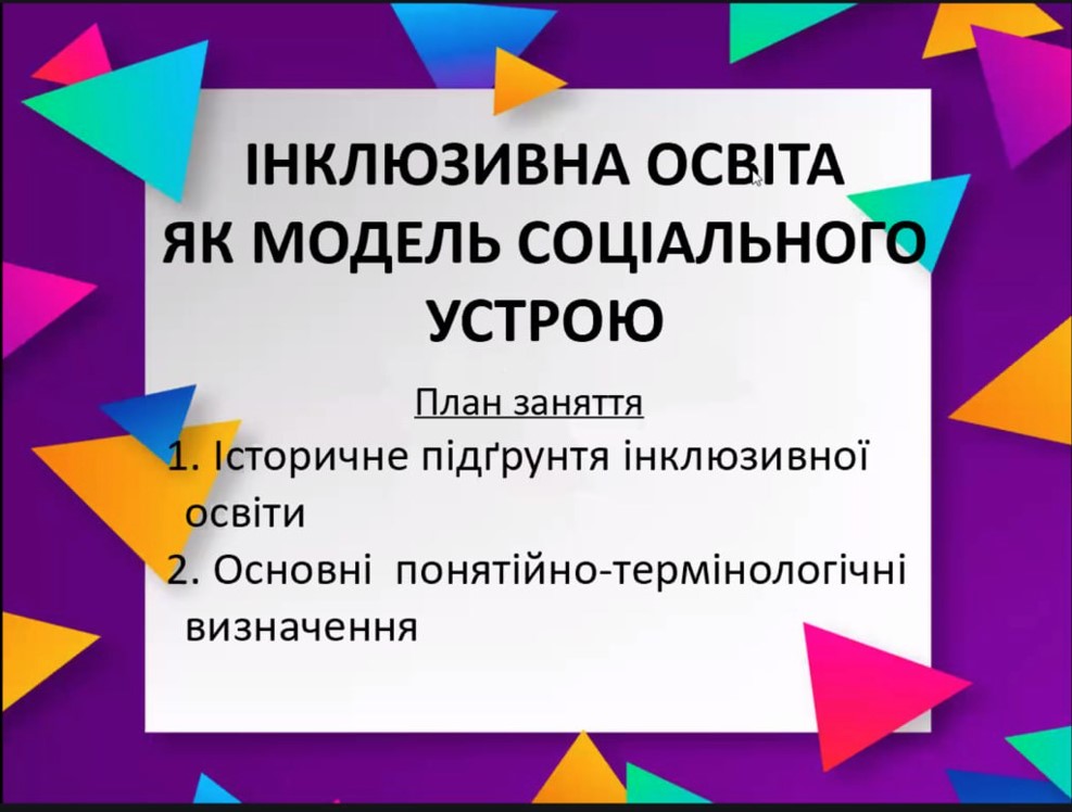 Гостьова лекція «ІНКЛЮЗИВНА ОСВІТА ЯК МОДЕЛЬ СОЦІАЛЬНОГО УСТРОЮ»