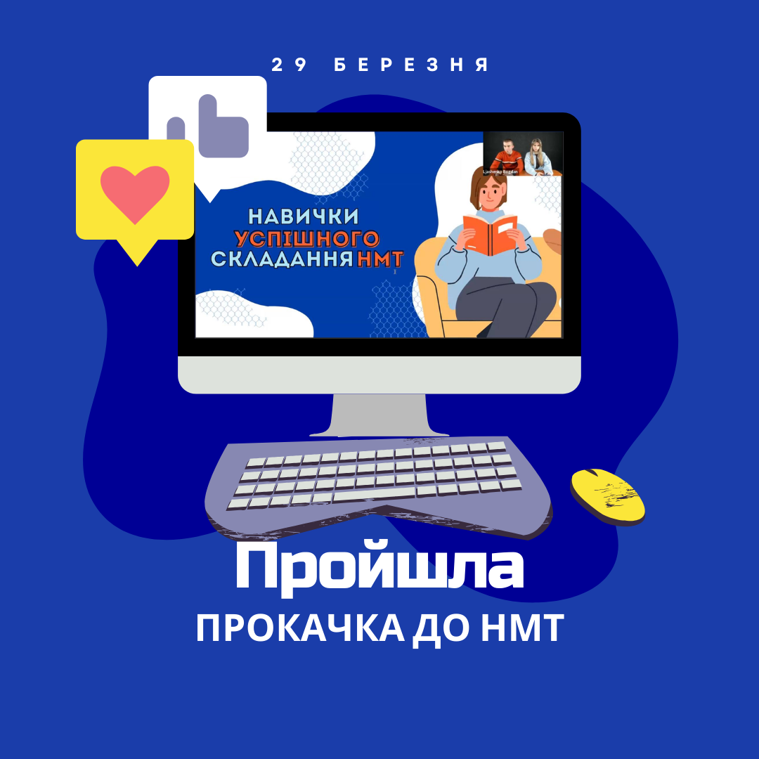 Психологічна прокачка до НМТ: Навички успішного складання