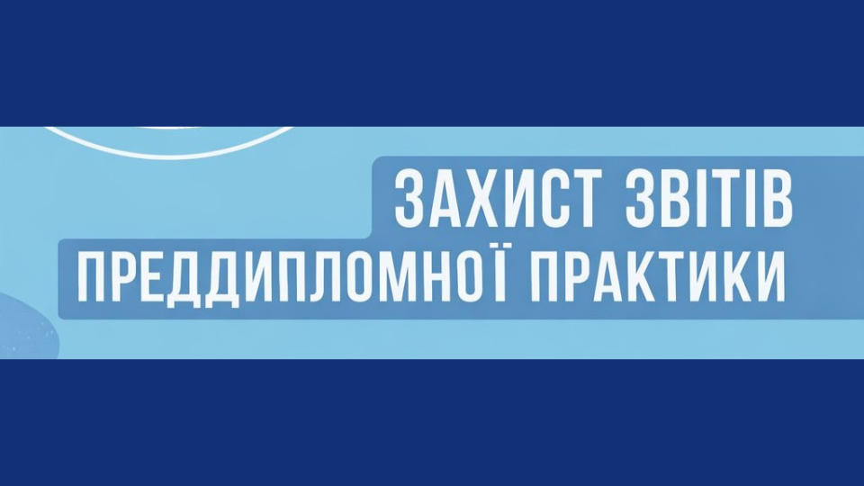 Захист звітів з переддипломної практики спеціальності «Психологія»